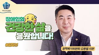 [충북의정스케치] 알파뷰 제422회 정례회편 #김종필 | 충청북도 장애인 건강권 및 의료접근성 보장 조례 | 장애인의 건강한 삶을 응원합니다!