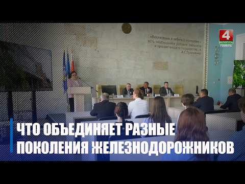 Большой разговор развернулся в БелГУТе о том, что объединяет разные поколения железнодорожников видео