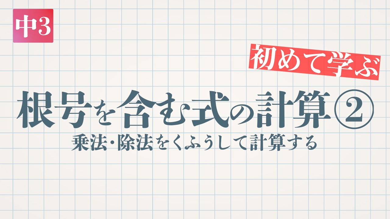 根号を含む式の計算②（乗法・除法をくふうして計算する）