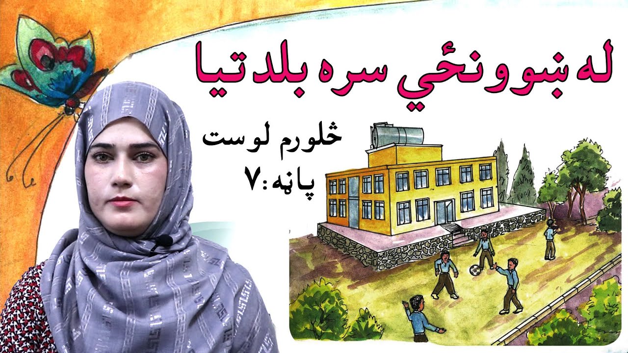 The first grade Life skills in Pashto _ lesson 4 / د ژوند مهارتونه  ـ څلورم لوست ـ لومړی ټولګی