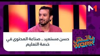حسن مستعيد .. صناعة المحتوى في خدمة التعليم