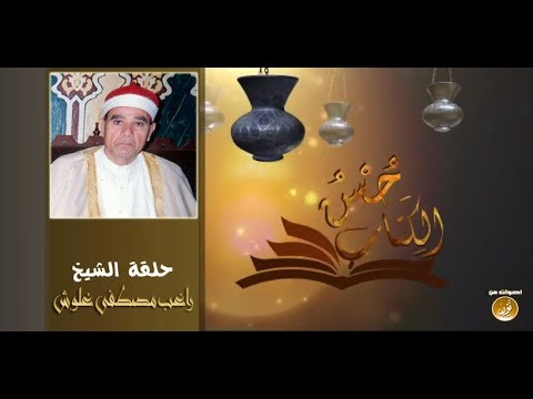 فيلم تسجيلي عن مسيرة حياة فضيلة القارئ الشيخ راغب مصطفى غلوش (رحمه الله) ..
