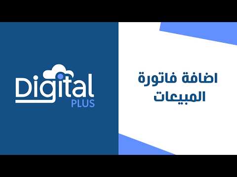 17 - اضافة فاتورة المبيعات | ديجيتال بلس النظام المحاسبي السحابي