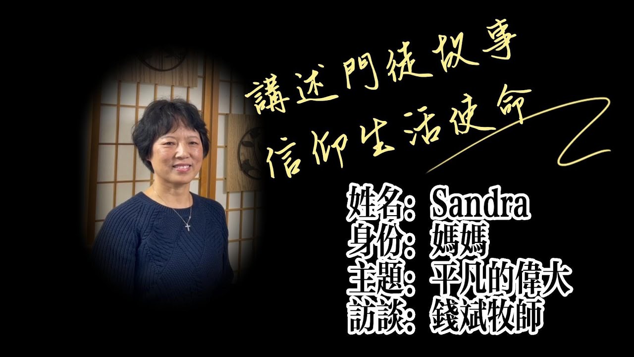 平凡的偉大 - Sandra的門徒故事 | 講述門徒故事,信仰生活使命 - 錢斌牧師訪談#12