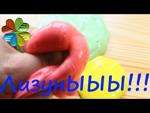Лёгкий способ как сделать лизуна