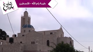 حلوة يا دنيا - طيبة رام الله حلوة يا دنيا - طيبة رام الله
