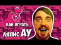 Ляпис Трубецкой - Ау (аккорды) Уроки гитары - Играй, как Бенедикт! Урок №1