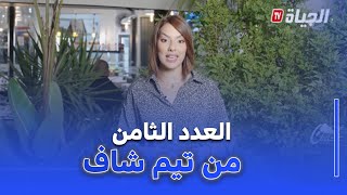 Team chef I العدد الثامن  مع الشاف امين واحلام قواسمي