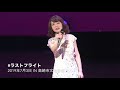 新曲 ラストフライト「2019年7月3日 高崎市文化会館」