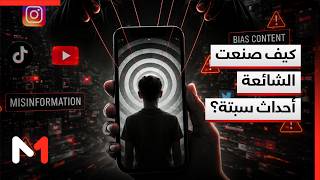 التضليل في العصر الرقمي .. كيف ساهمت المعلومة المضللة في صناعة أحداث سبتة؟