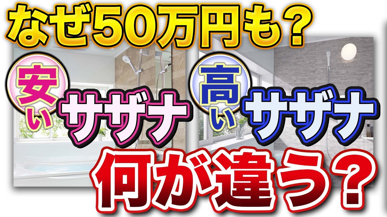 【徹底比較】高いサザナと安いサザナで何が違うのかオプションも含め完全解説〜リフォーム塾〜