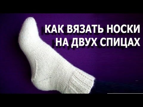 Как вязать носки двумя спицами видео уроки Как вязать носки двумя спицами видео уроки