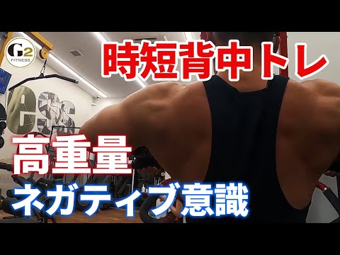 [時間短縮背中トレ]高重量・ネガティブ意識トレなら効率的に追い込めます。