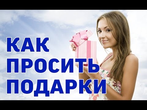 Как требовать от мужчины подарки Как требовать от мужчины подарки