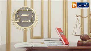 يد العدالة : عندما نتتحول المنشورات عبر مواقع التواصل إلى قرائن إتهام
