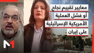 معايير تقييم نجاح أو فشل العملية الأمريكية الإسرائيلية على إيران