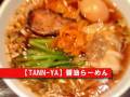 TANN-YA/大岡山【グルメウォーカー】