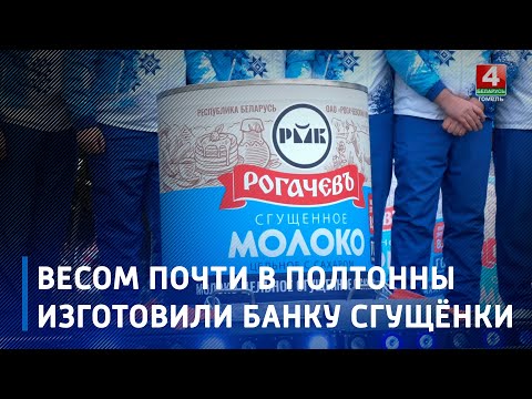 В Рогачёве изготовили самую большую банку сгущёнки весом почти в полтонны видео