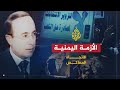 الاتجاه المعاكس- الأزمة اليمنية
