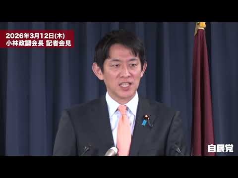 小林鷹之 政務調査会長 記者会見(2026.03.12)