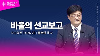 (분당채플) 바울의 선교보고