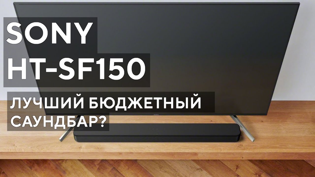 Хороший и недорогой саундбар. Обзор Sony HT-SF150.