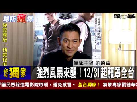 【風暴】華神報氣象，12/31超強風暴來襲，要小心喔!