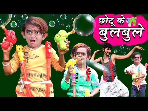 CHOTU DADA KE BUBBLES | छोटू दादा के बुलबुले | BULBULE | Khandesh Hindi Comedy | Chotu Comedy Video