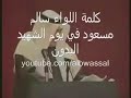 شهادة حق من اللواء سالم مسعود بحق العسكرين البدون