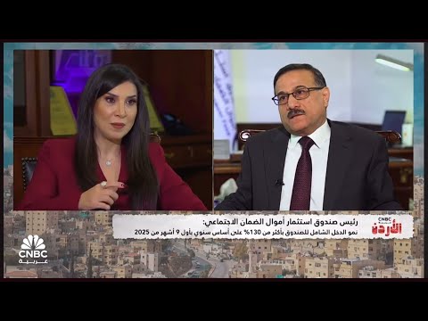 مقابلة معالي رئيس صندوق استثمار اموال الضمان الاجتماعي ضمن برنامج "CNBC عربية الأردن" عبر شاشة تلفزيون CNBC عربية