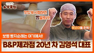 으랏차차 소상공인ㅣ빵지순례 추천! B&P제과점 김영석 대표