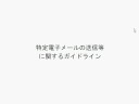 改正特定電子メール法ガイドラインを読み解く　その６　最後！（全６回）