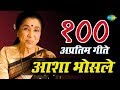 Top 100 Marathi songs of Asha Bhosle | आशा भोसले के 100 गाने | HD Songs | One Stop Jukebox Top 100 Marathi songs of Asha Bhosle | आशा भोसले के 100 गाने | HD Songs | One Stop Jukebox