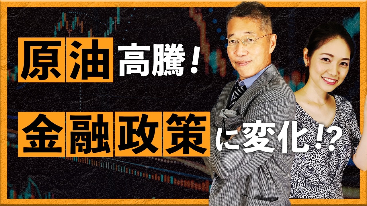 原油高騰！ 金融政策に変化!?