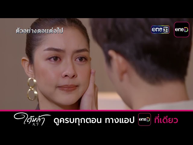 ตัวอย่างตอนต่อไป ใต้หล้า EP.12 | 15 ต.ค. 69 | one31