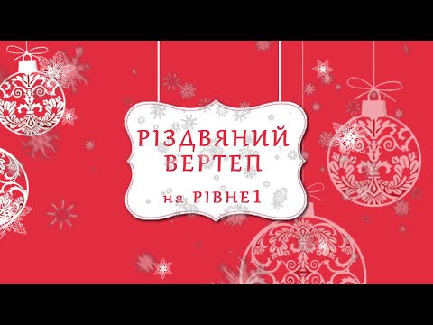 "Різдвяний вертеп". Колектив "Веселі нотки" (Здолбунів)