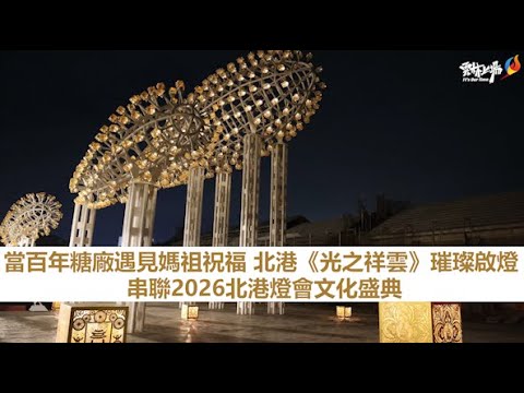 光之祥雲 璀璨啟燈 — 2026 北港燈會文化盛典