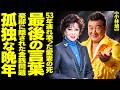 【小林旭】「じゃあ、明日ね」―― 53年間連れ添った愛妻の死と沈黙の真相。