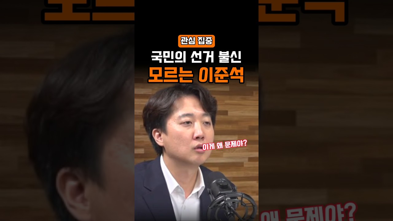 이준석, 국민 정서 못 읽은 결정적 순간