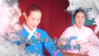 157회 주영희 한국국악협회 경북지회장