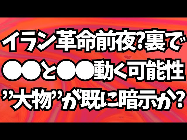 イラン革命前夜か、反体制デモ拡大