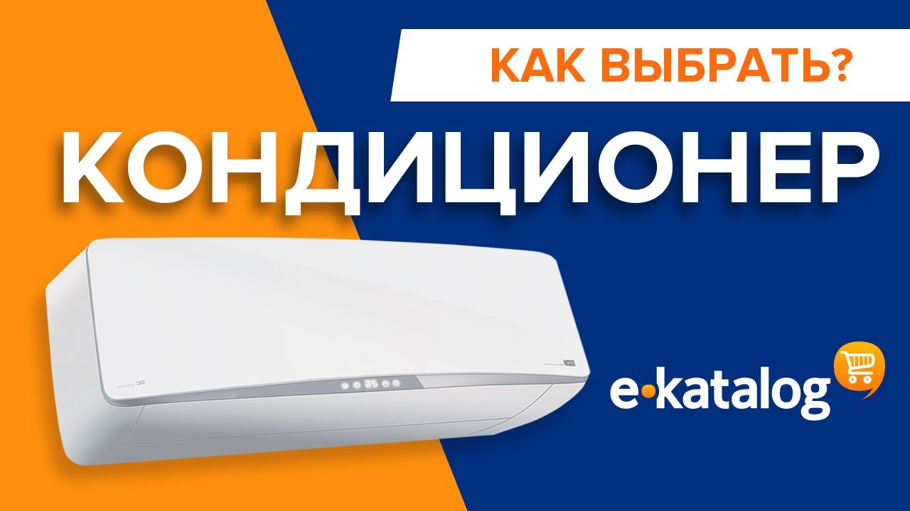 Как выбрать кондиционер? Руководство по выбору