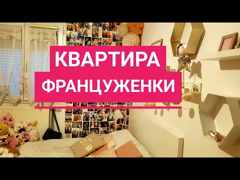 Квартира ФРАНЦУЖЕНКИ. Обед у БРАТА мужа и его ПОДРУГИ. Французская КУХНЯ французской ХОЗЯЙКИ
