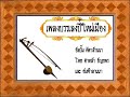 เพลงบรรเลง ปี๋ใหม่เมือง