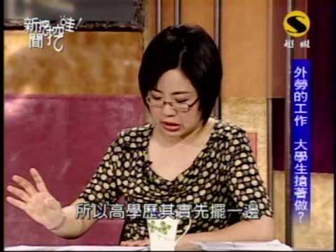 æ–°èžæŒ–æŒ–å“‡ï¼šè‹±é›„ä¸æ€•出身低(1/8) 20090421