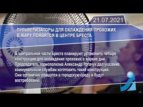 Новостная лента Телеканала Интекс 21.07.21.