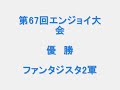優勝　ファンタジスタ2軍