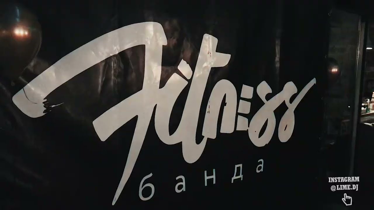 Вечеринка компании (Fitness Banda)
