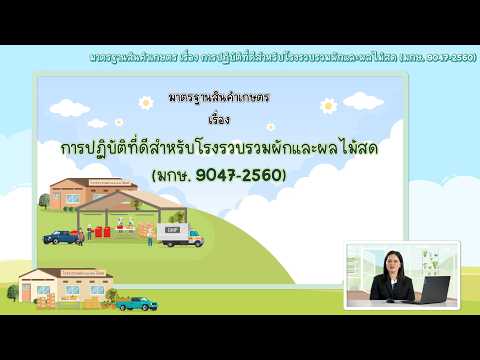 (มกษ. 9047) การปฏิบัติที่ดีสำหรับโรงรวบรวมผักและผลไม้สด