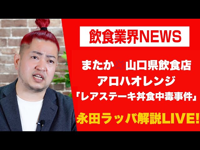 永田ラッパがレアステーキ丼によるO157食中毒事件を「事故ではなく事件」と指摘